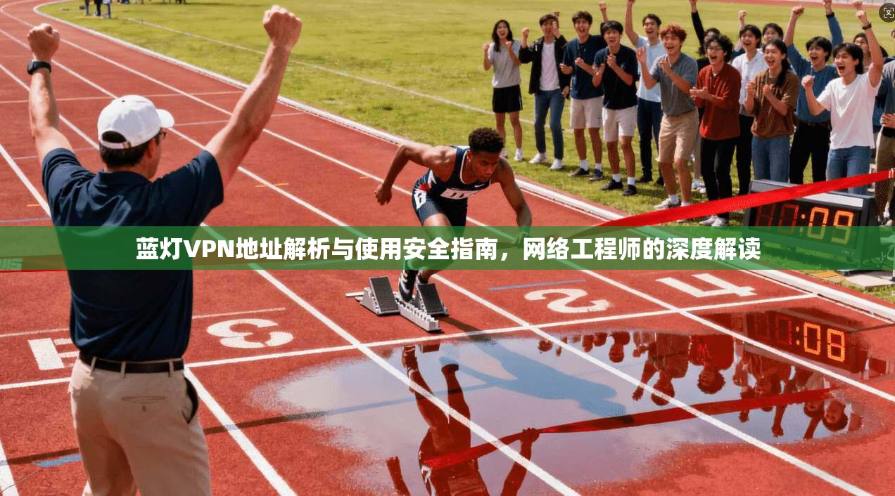 蓝灯VPN地址解析与使用安全指南，网络工程师的深度解读