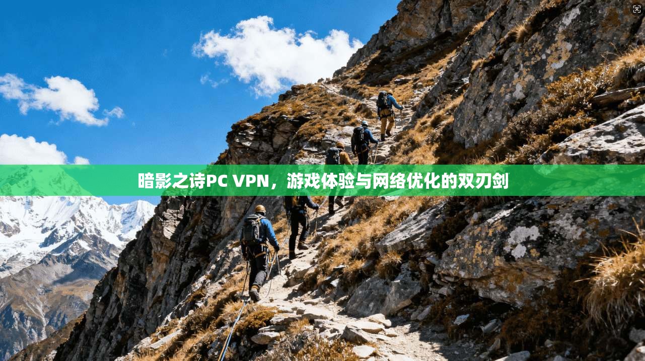 暗影之诗PC VPN，游戏体验与网络优化的双刃剑