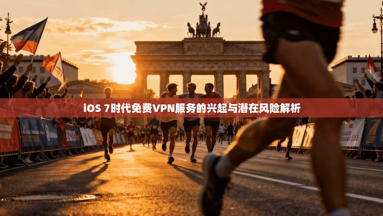 iOS 7时代免费VPN服务的兴起与潜在风险解析