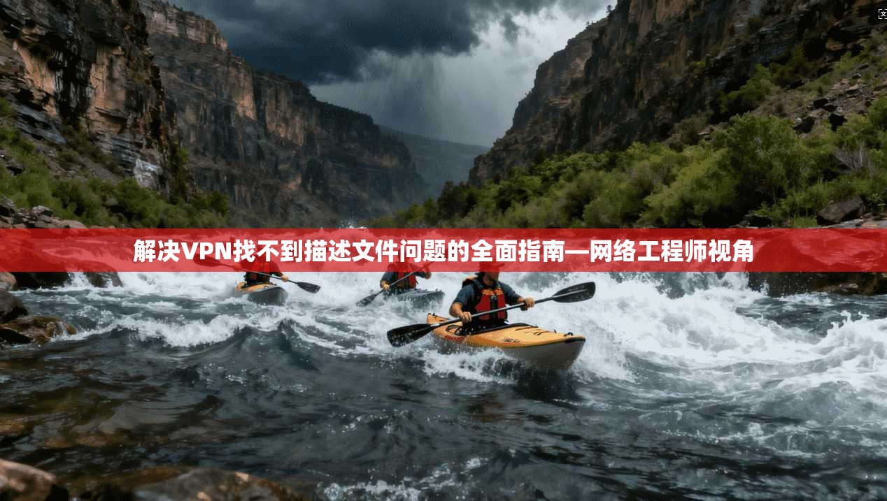 解决VPN找不到描述文件问题的全面指南—网络工程师视角