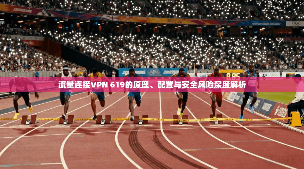 流量连接VPN 619的原理、配置与安全风险深度解析