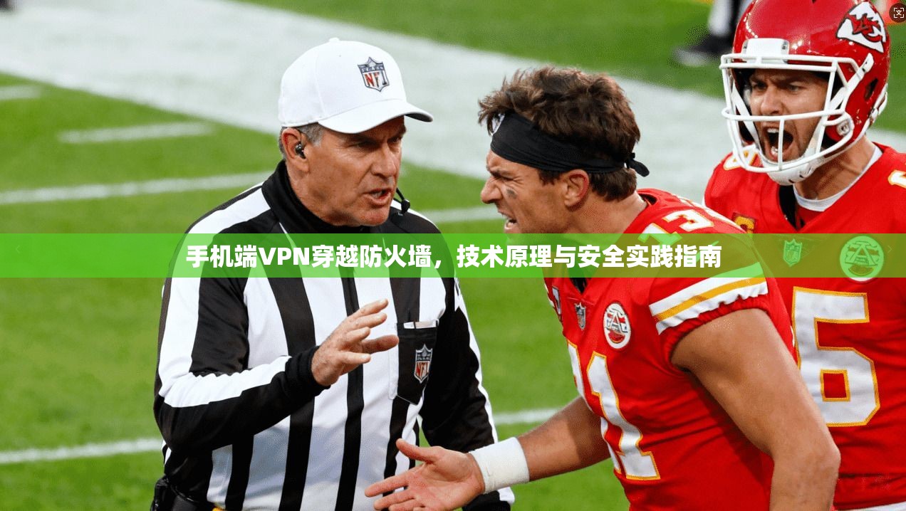 手机端VPN穿越防火墙，技术原理与安全实践指南