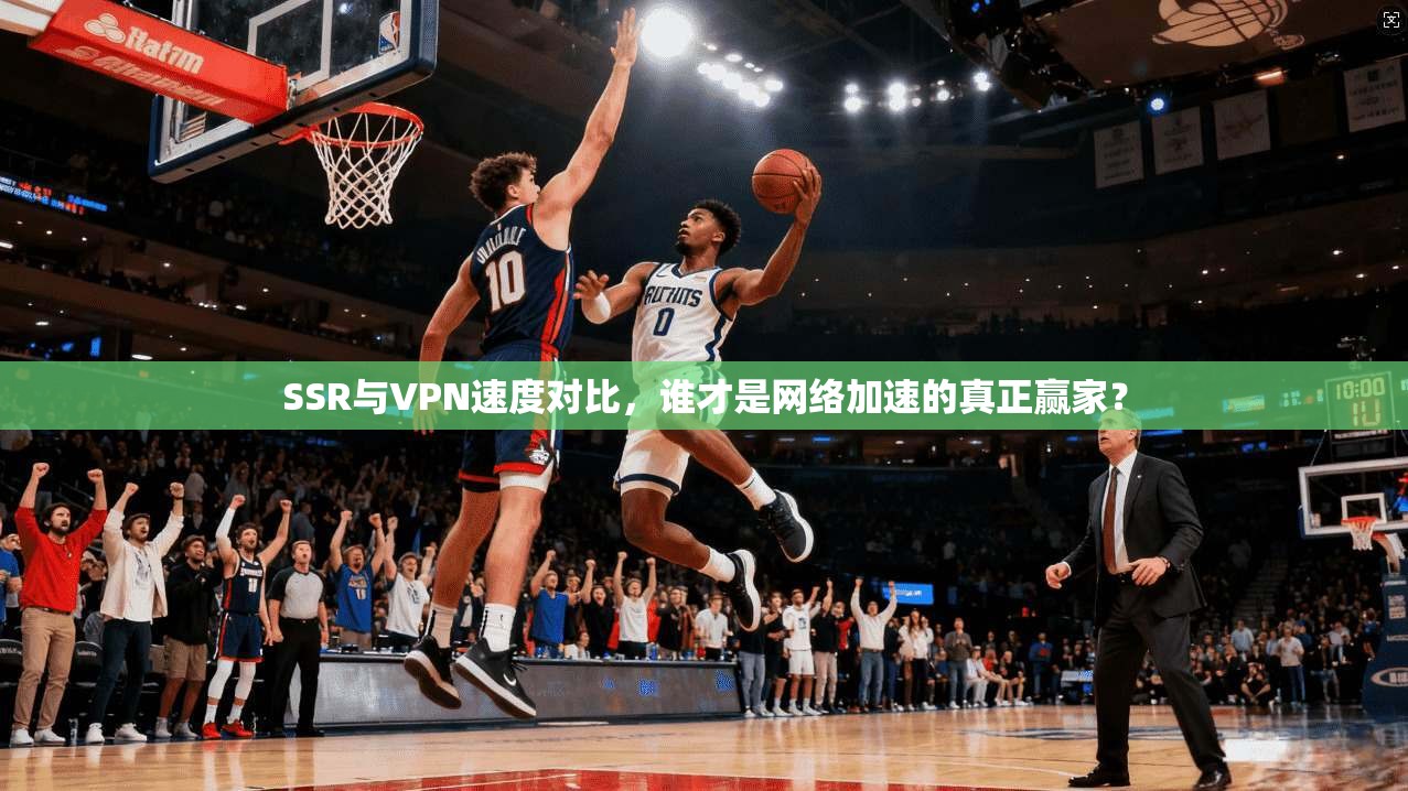 SSR与VPN速度对比，谁才是网络加速的真正赢家？
