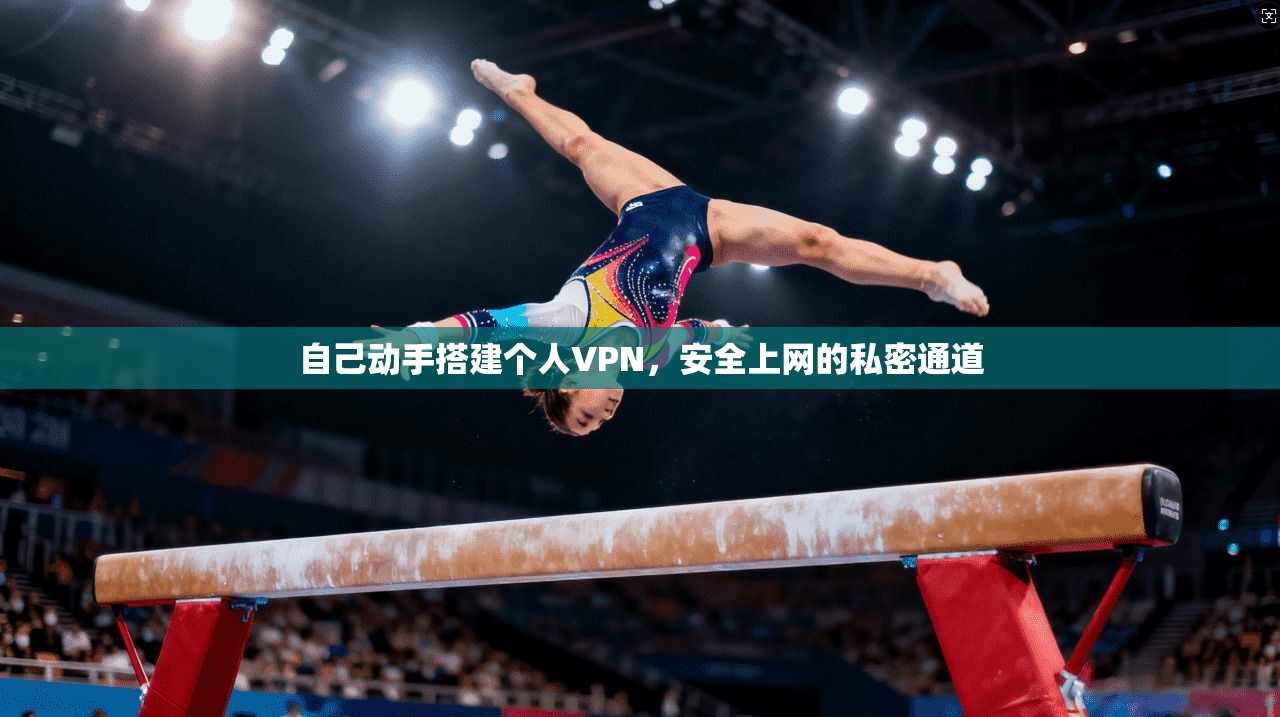 自己动手搭建个人VPN,安全上网的私密通道