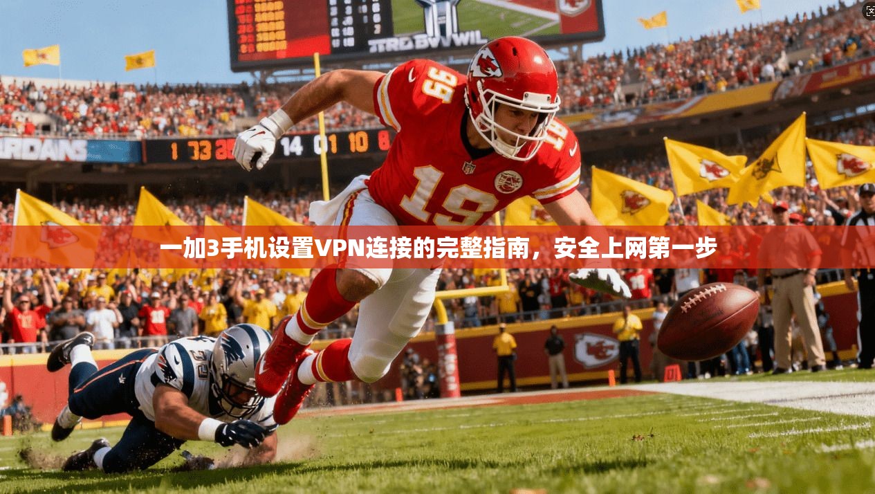 一加3手机设置VPN连接的完整指南,安全上网第一步
