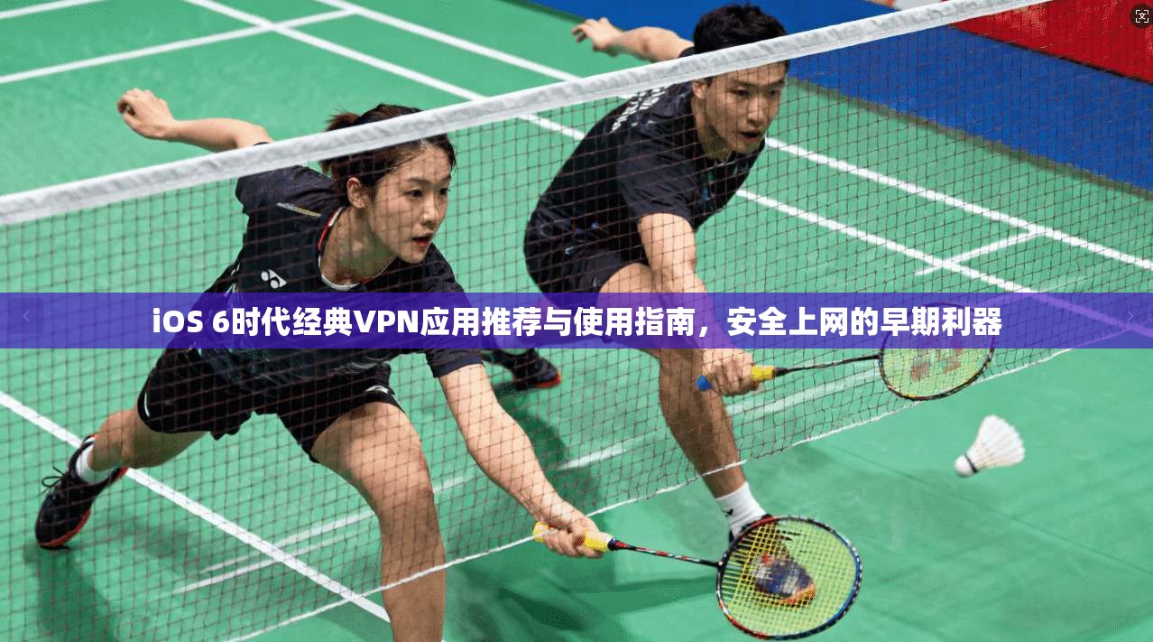 iOS 6时代经典VPN应用推荐与使用指南，安全上网的早期利器