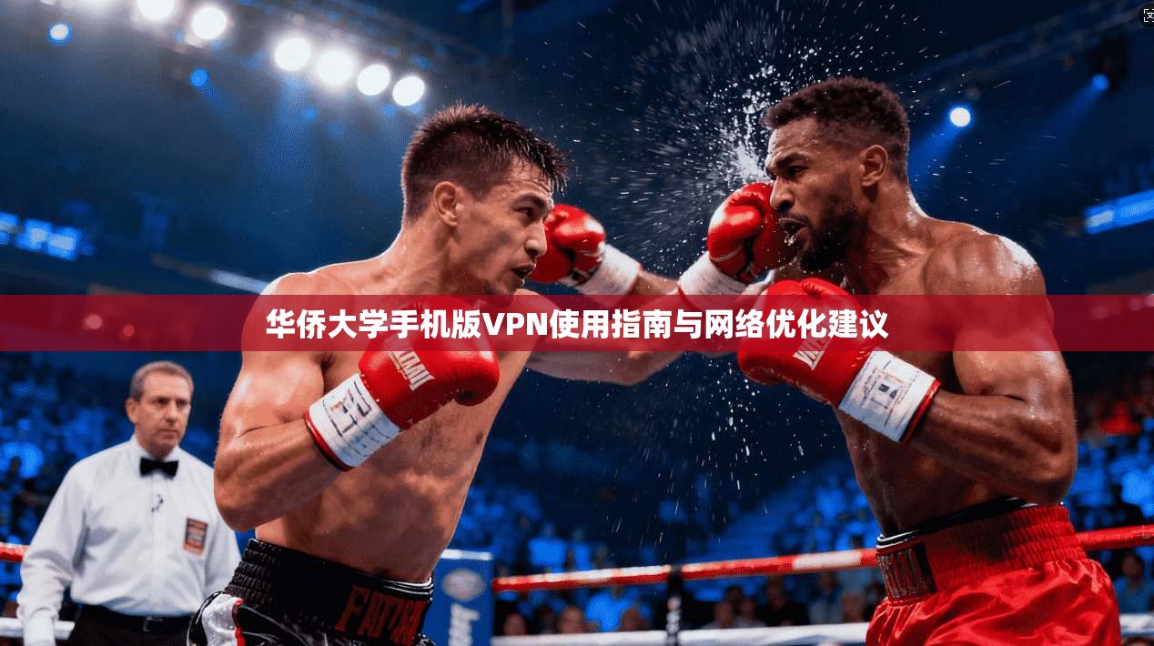 华侨大学手机版VPN使用指南与网络优化建议