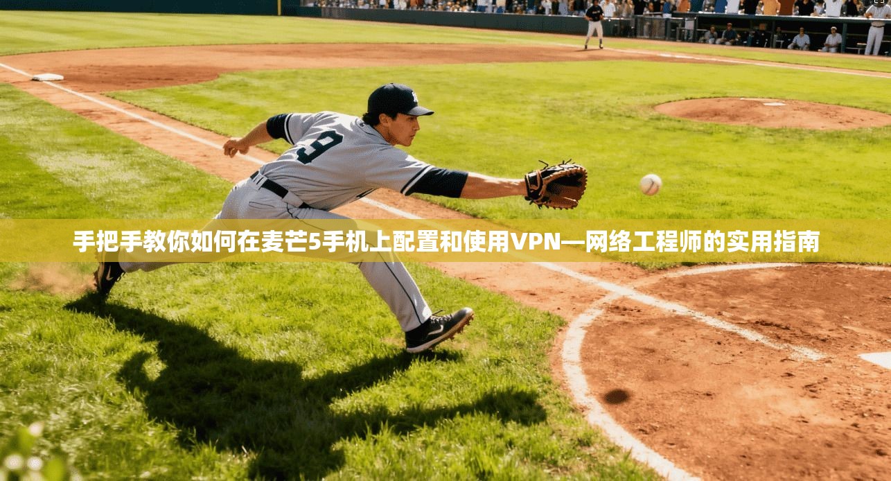 手把手教你如何在麦芒5手机上配置和使用VPN—网络工程师的实用指南