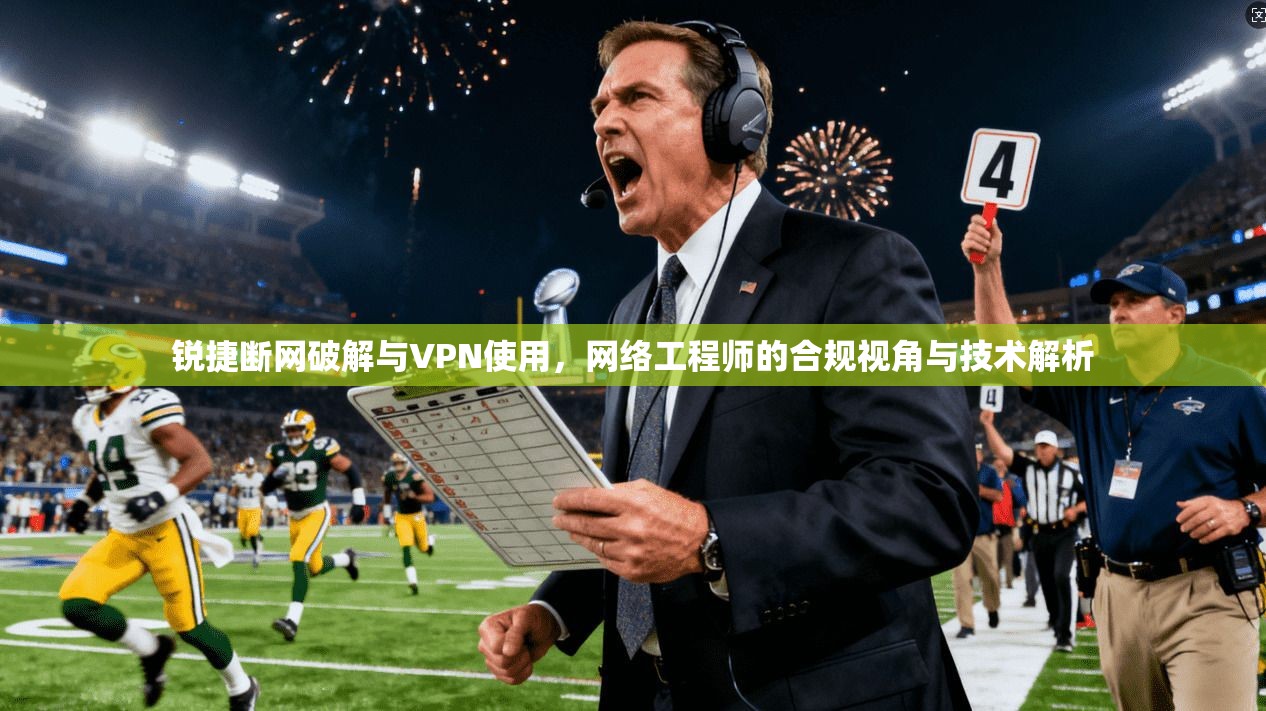 锐捷断网破解与VPN使用，网络工程师的合规视角与技术解析