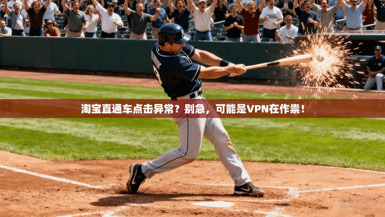 淘宝直通车点击异常？别急，可能是VPN在作祟！