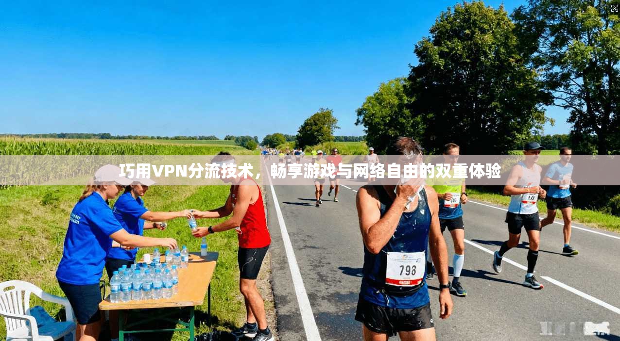 巧用VPN分流技术，畅享游戏与网络自由的双重体验