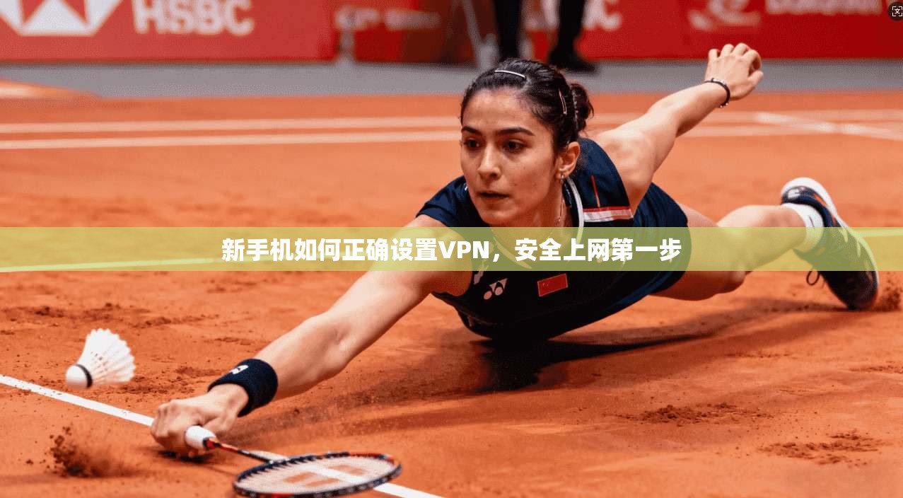 新手机如何正确设置VPN,安全上网第一步
