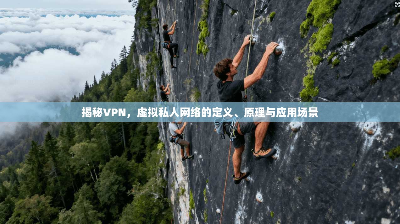 揭秘VPN,虚拟私人网络的定义、原理与应用场景
