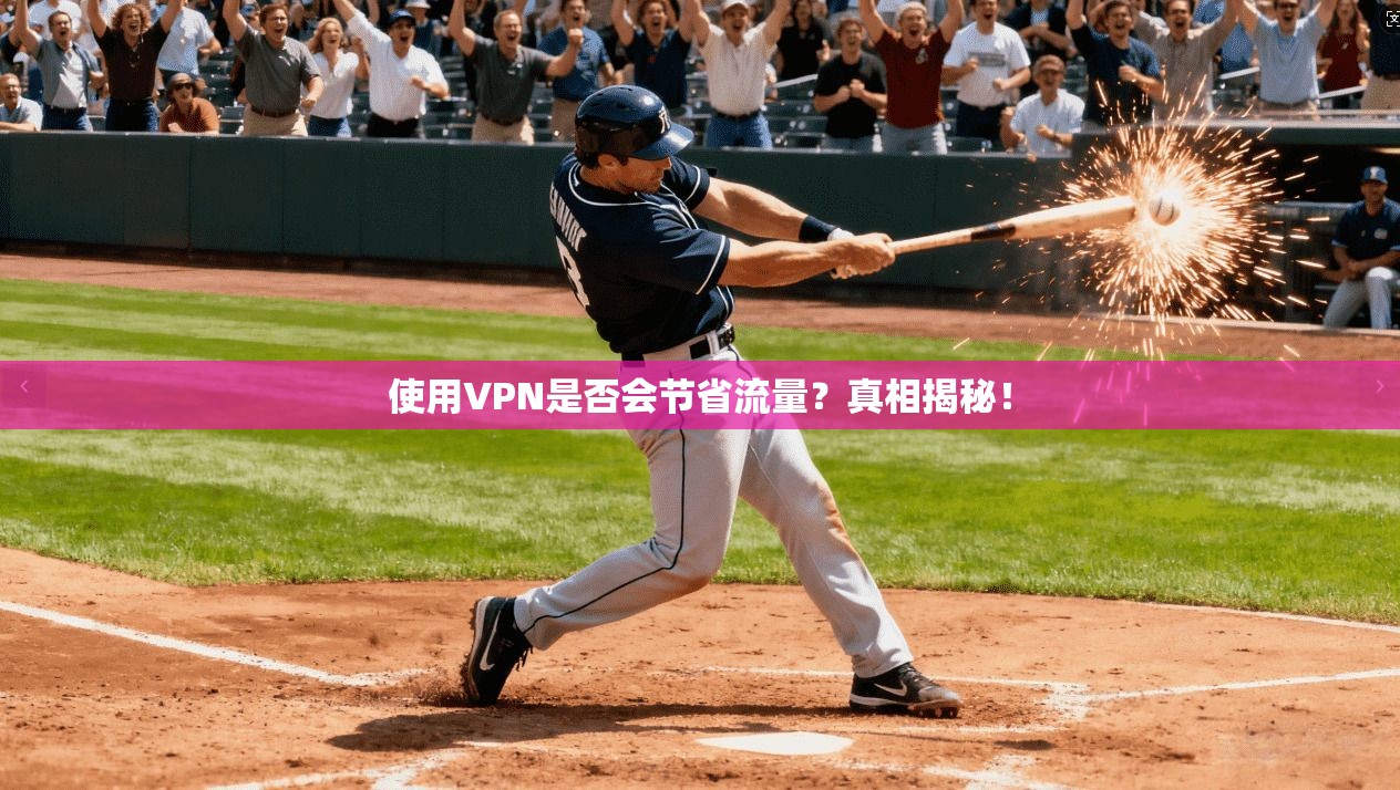 使用VPN是否会节省流量?真相揭秘!