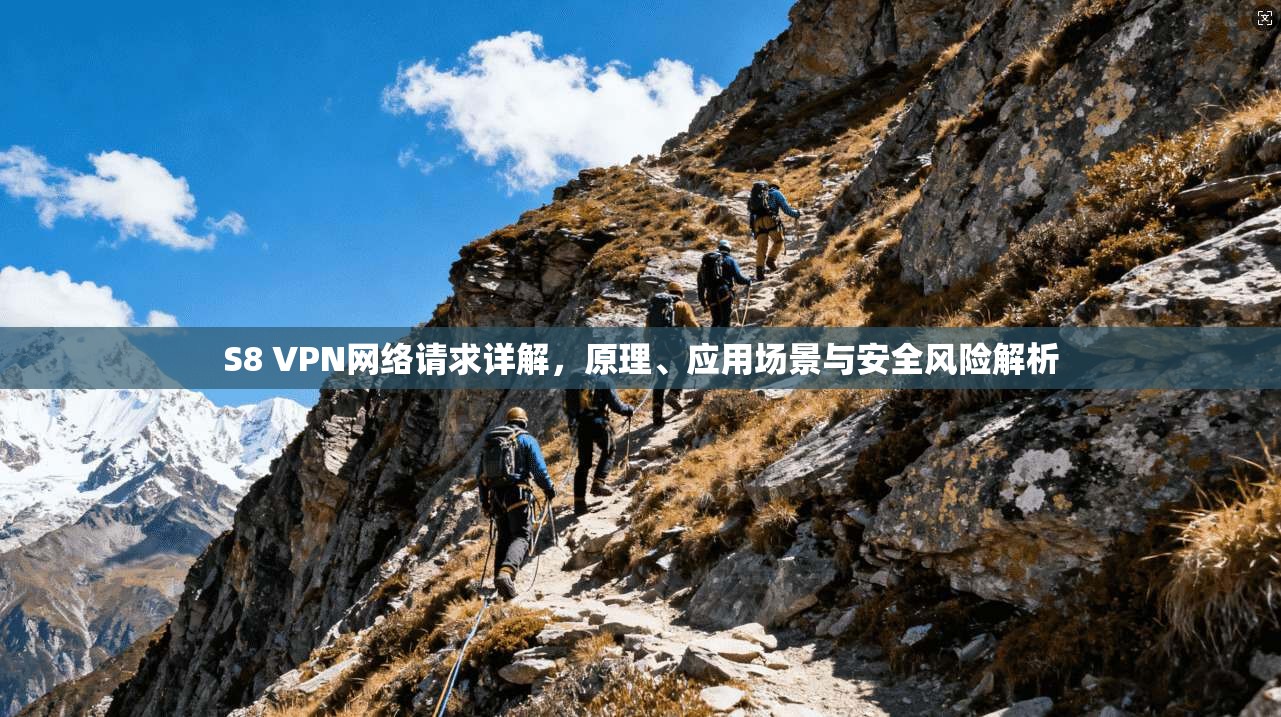 S8 VPN网络请求详解，原理、应用场景与安全风险解析