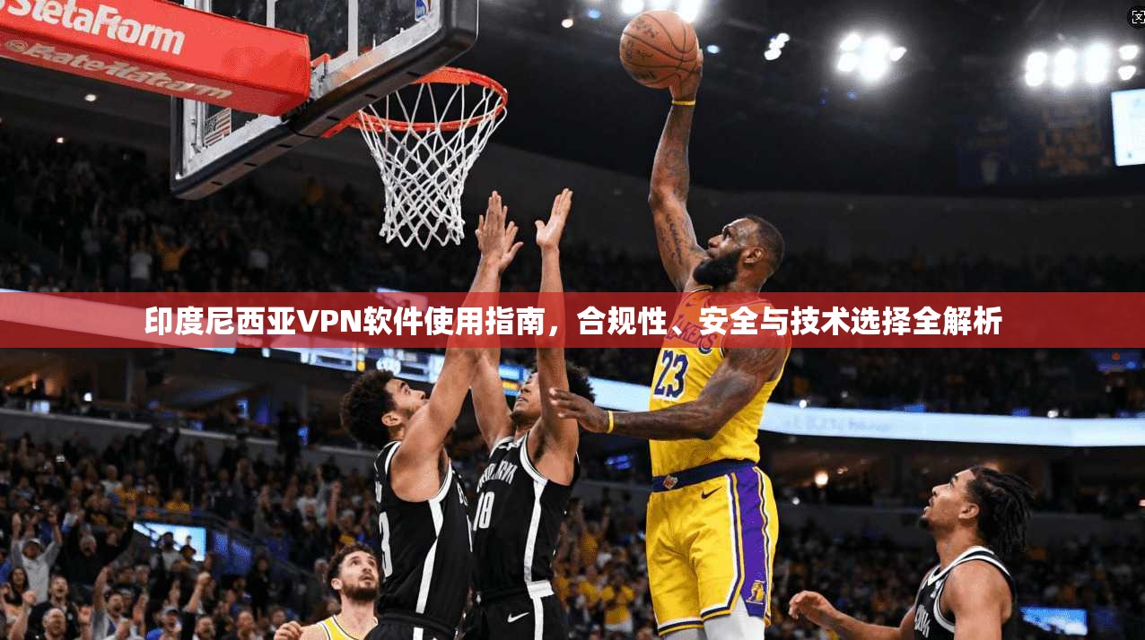 印度尼西亚VPN软件使用指南，合规性、安全与技术选择全解析