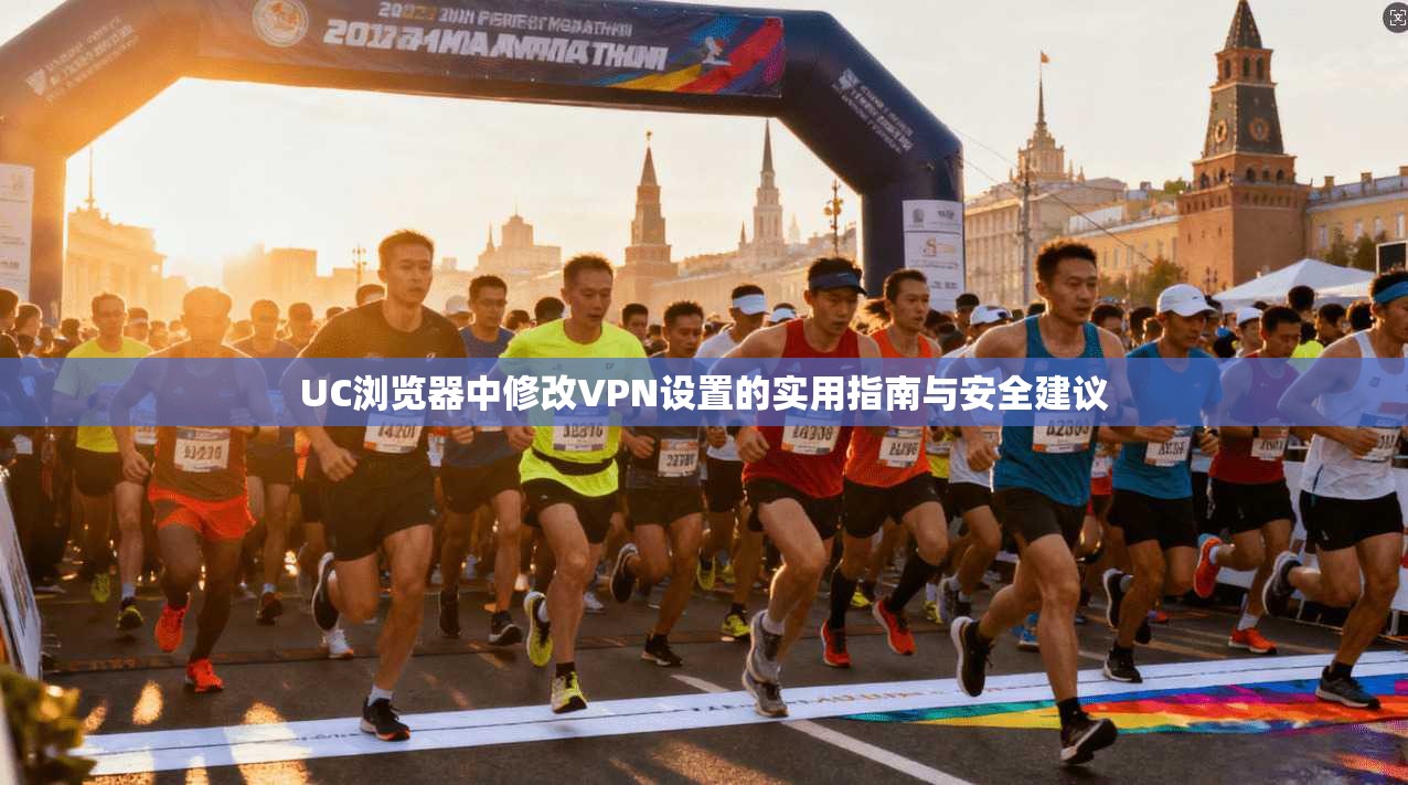UC浏览器中修改VPN设置的实用指南与安全建议