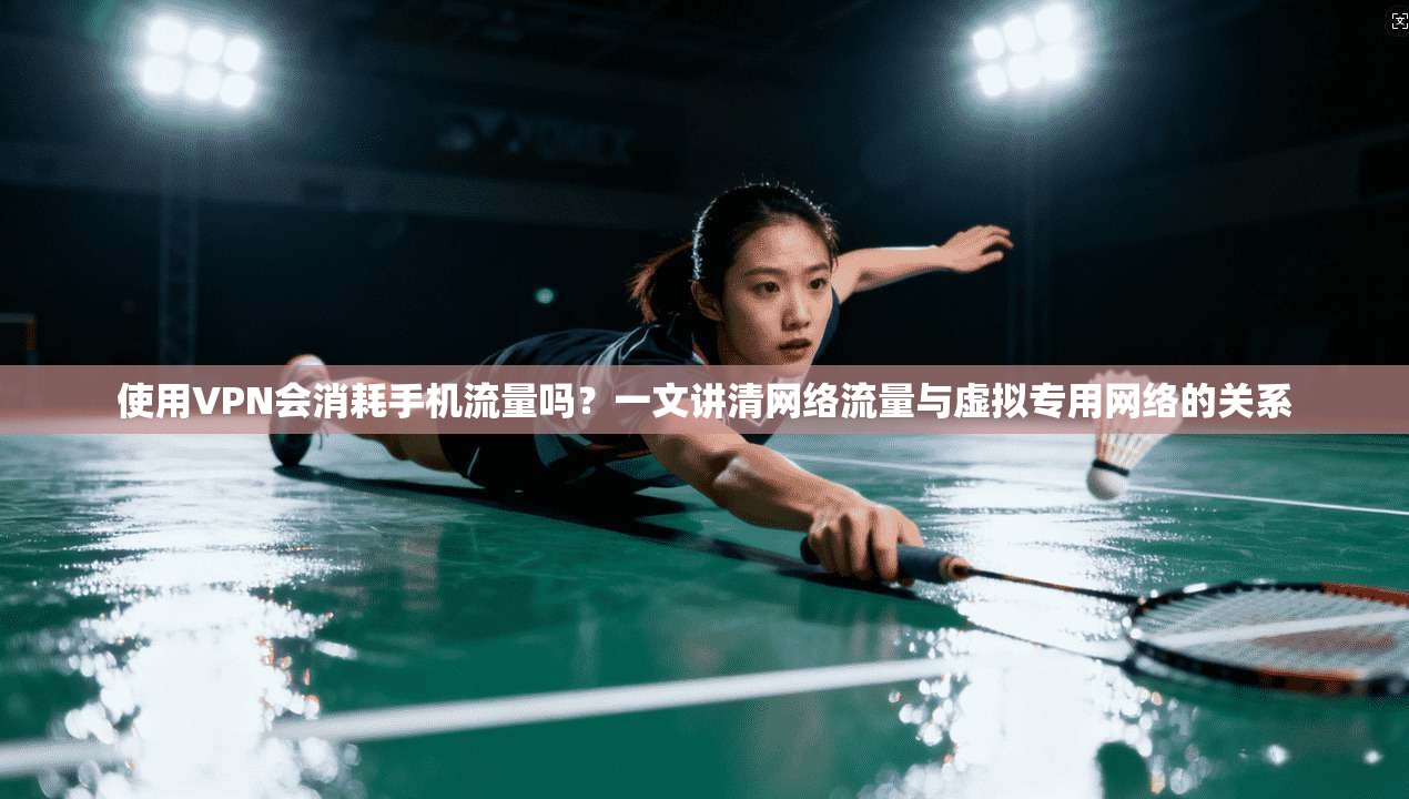 使用VPN会消耗手机流量吗？一文讲清网络流量与虚拟专用网络的关系