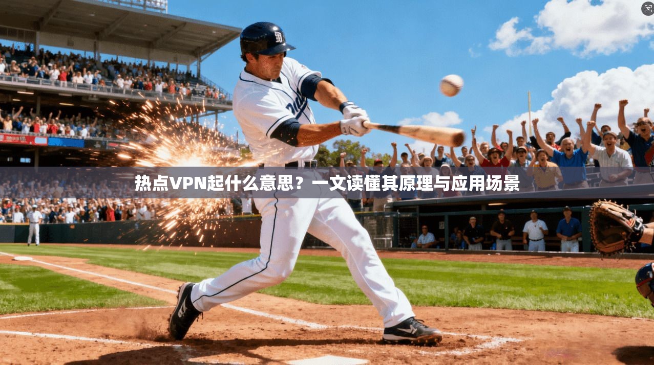 热点VPN起什么意思？一文读懂其原理与应用场景