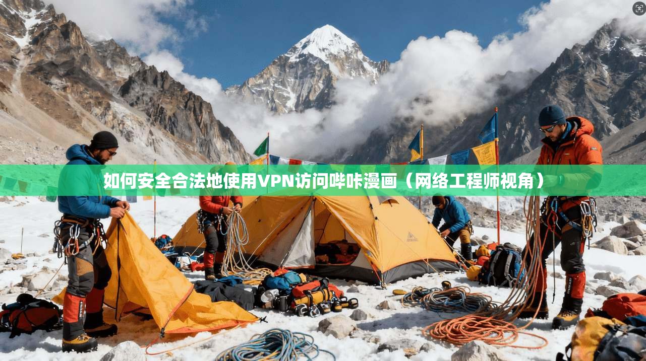 如何安全合法地使用VPN访问哔咔漫画（网络工程师视角）