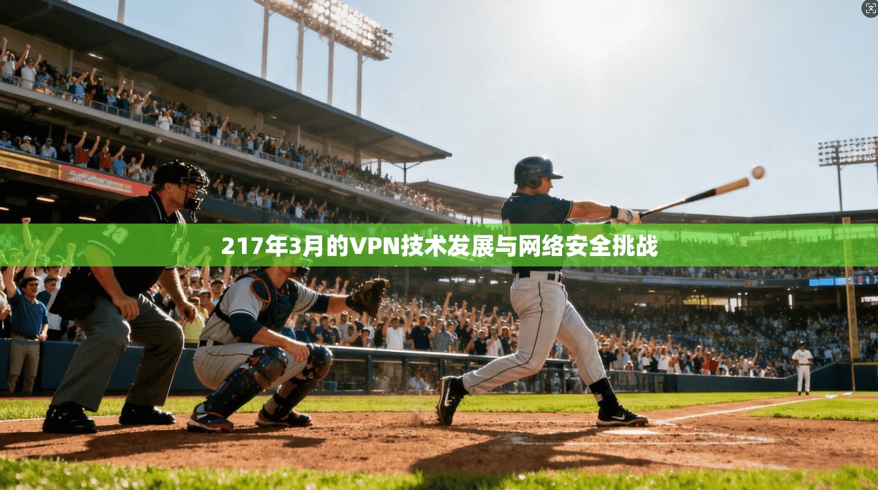 217年3月的VPN技术发展与网络安全挑战