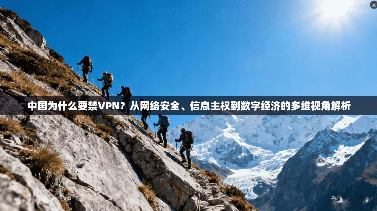 中国为什么要禁VPN?从网络安全、信息主权到数字经济的多维视角解析