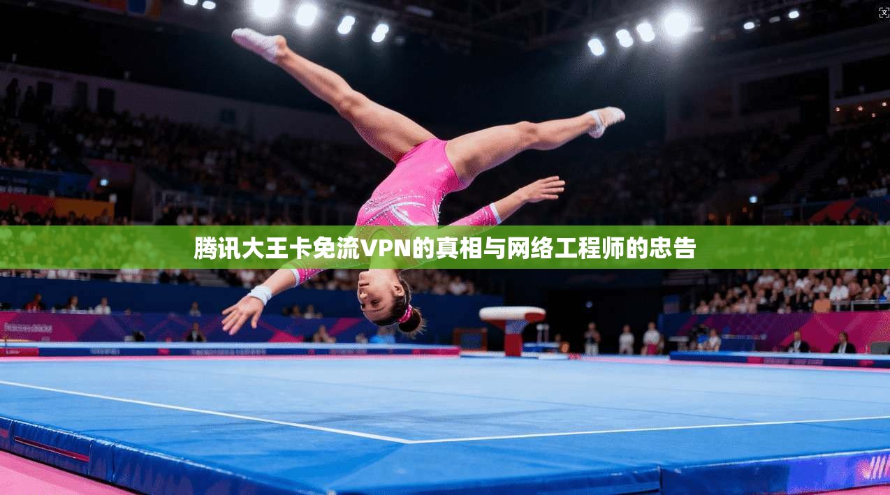 腾讯大王卡免流VPN的真相与网络工程师的忠告