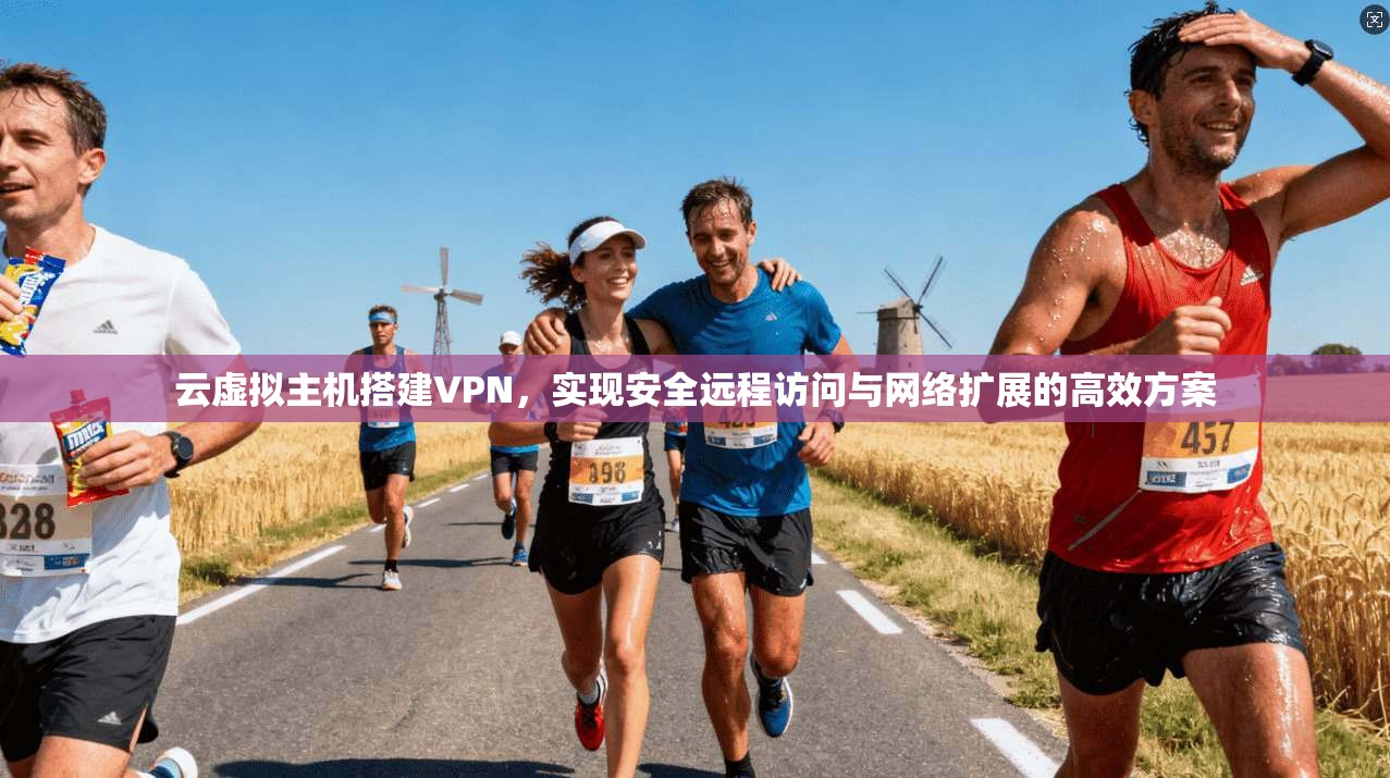 云虚拟主机搭建VPN，实现安全远程访问与网络扩展的高效方案