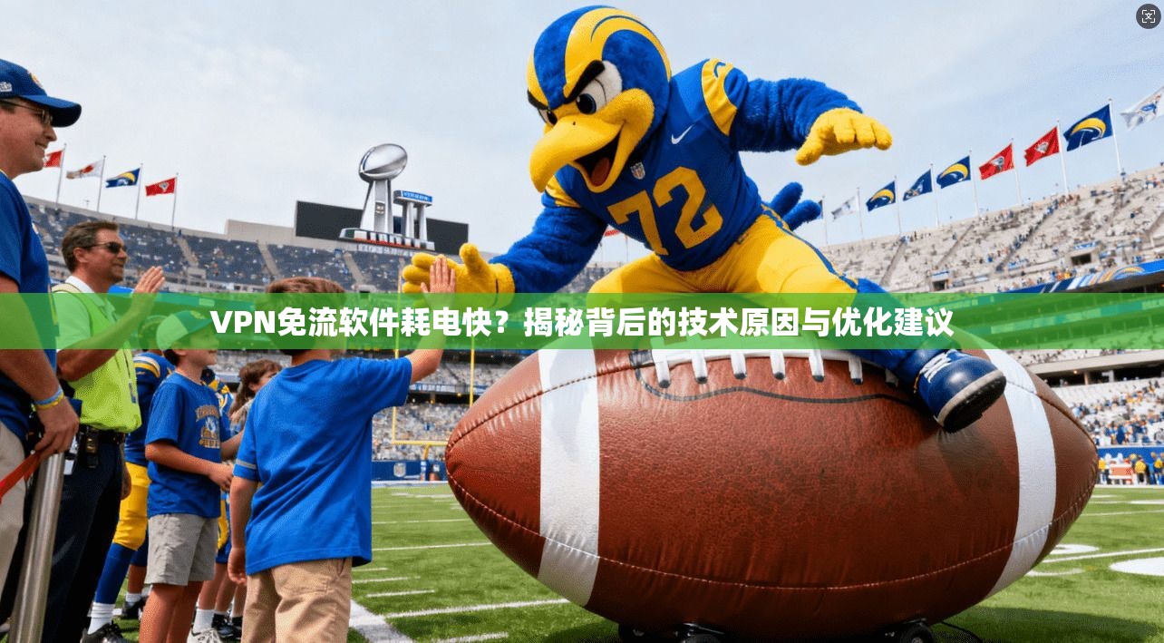VPN免流软件耗电快?揭秘背后的技术原因与优化建议