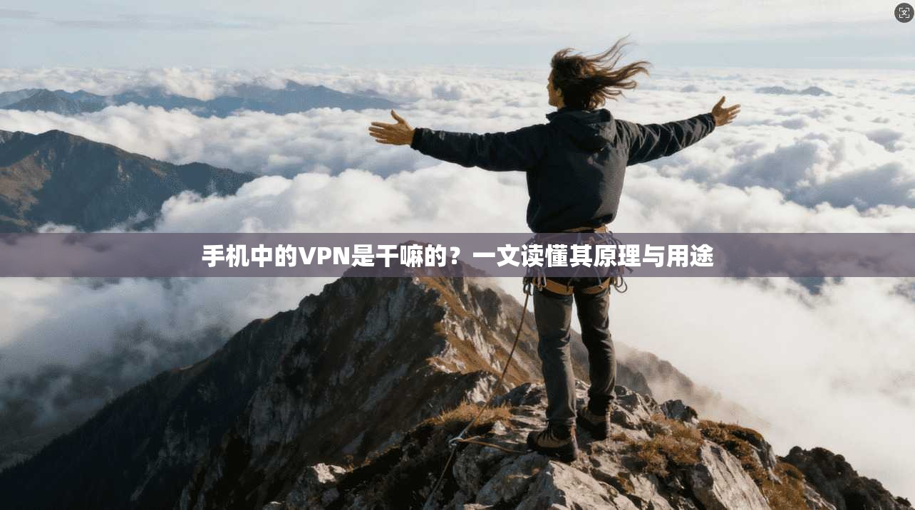 手机中的VPN是干嘛的？一文读懂其原理与用途