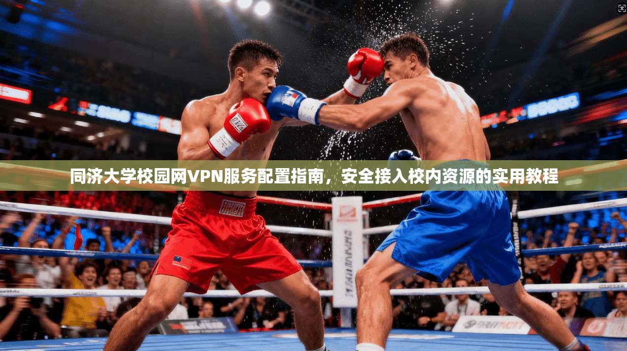 同济大学校园网VPN服务配置指南，安全接入校内资源的实用教程