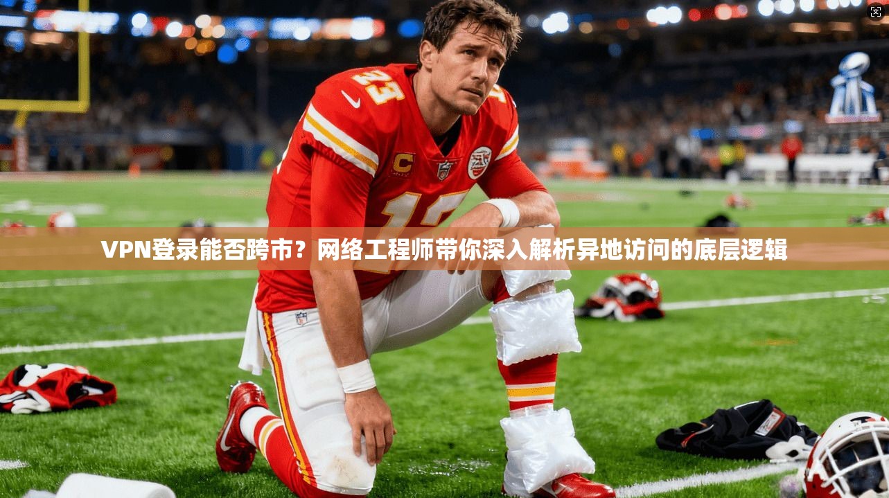 VPN登录能否跨市？网络工程师带你深入解析异地访问的底层逻辑