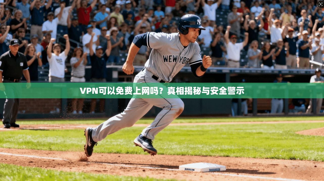 VPN可以免费上网吗？真相揭秘与安全警示