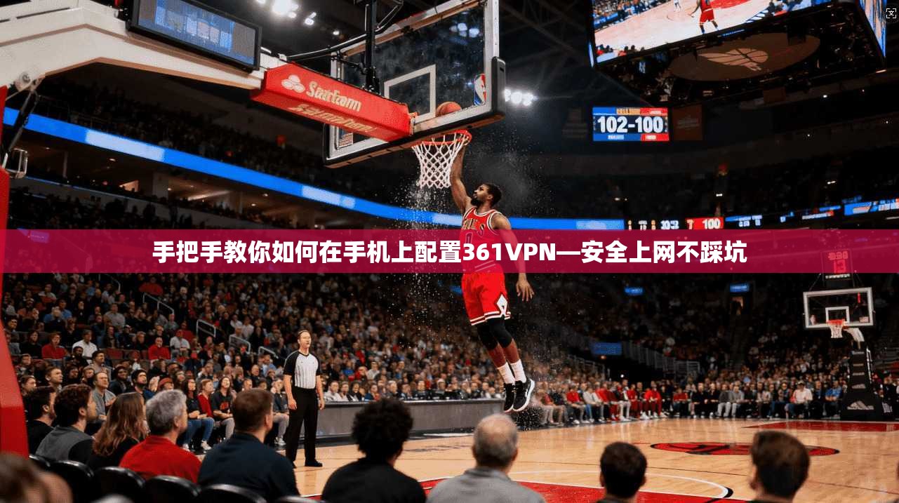 手把手教你如何在手机上配置361VPN—安全上网不踩坑
