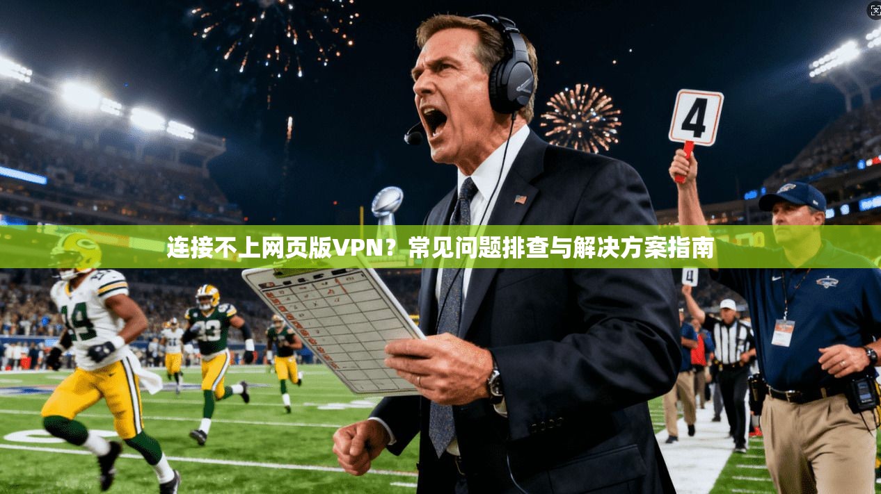 连接不上网页版VPN？常见问题排查与解决方案指南