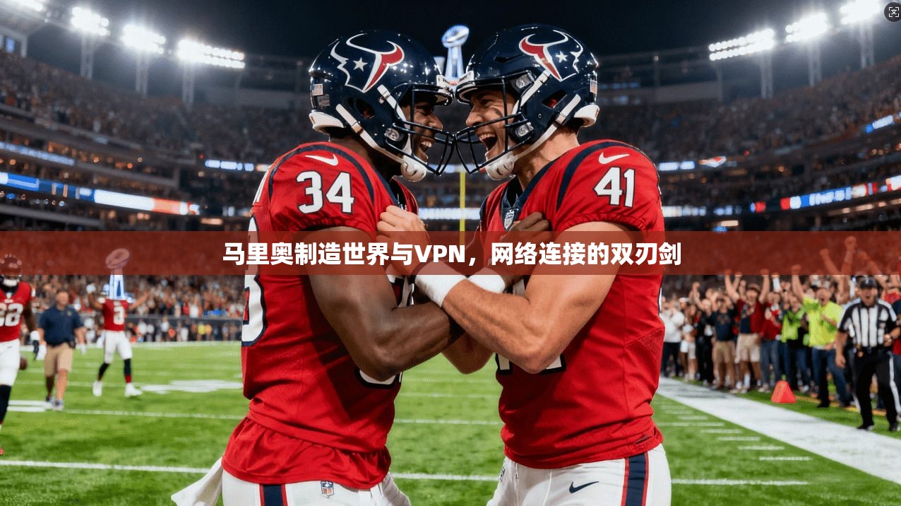 马里奥制造世界与VPN，网络连接的双刃剑