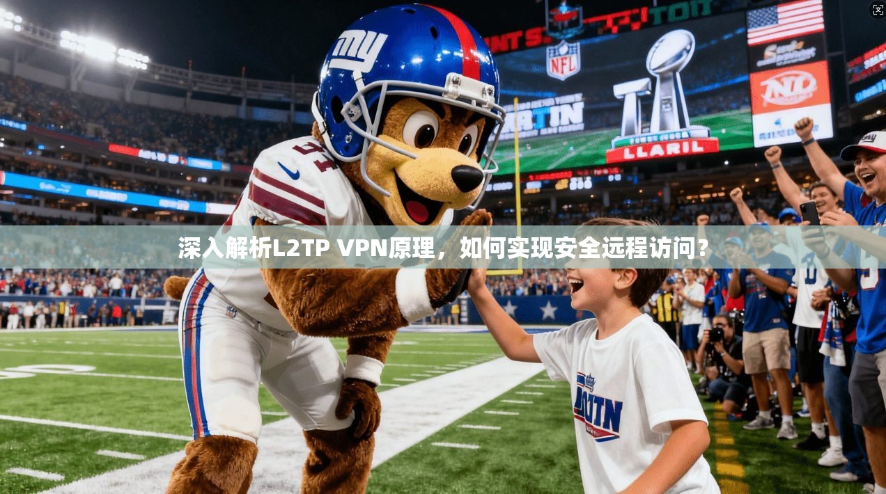深入解析L2TP VPN原理,如何实现安全远程访问?