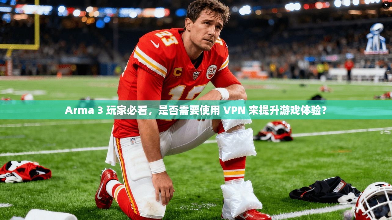 Arma 3 玩家必看，是否需要使用 VPN 来提升游戏体验？