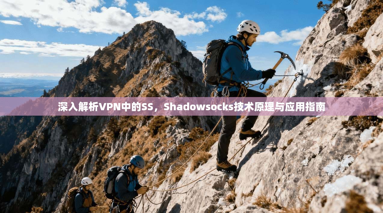 深入解析VPN中的SS,Shadowsocks技术原理与应用指南
