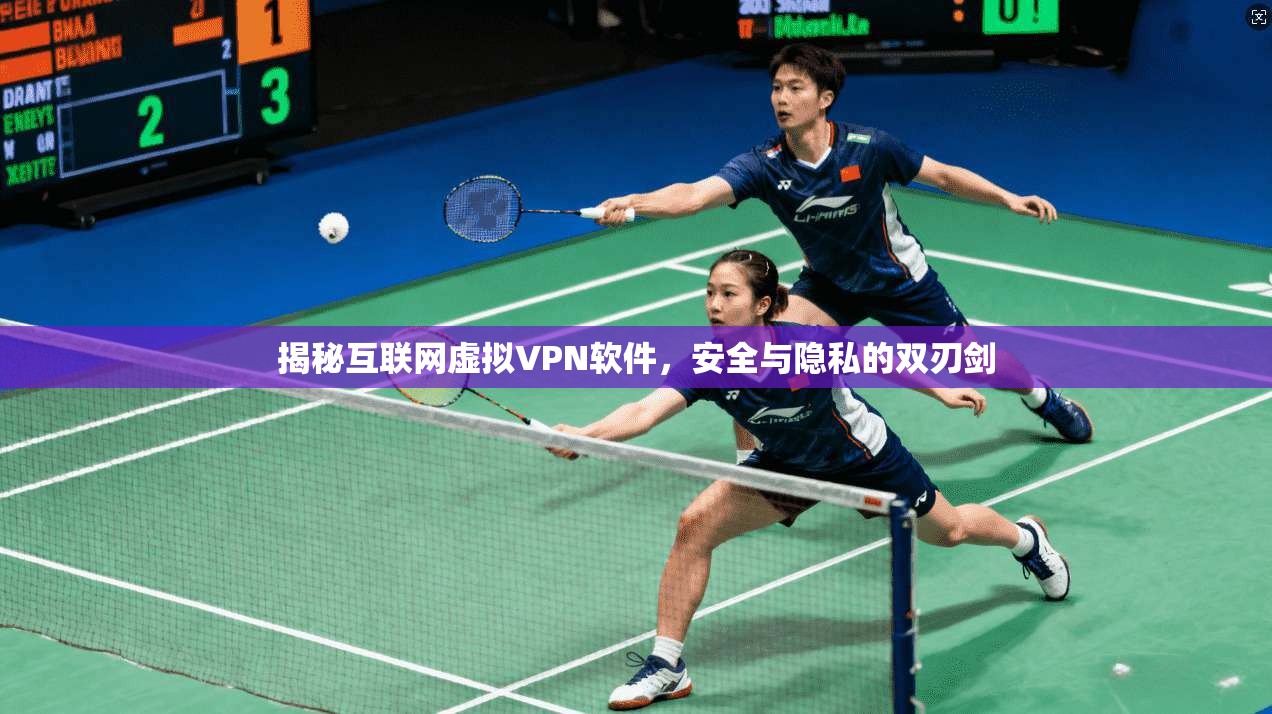 揭秘互联网虚拟VPN软件,安全与隐私的双刃剑
