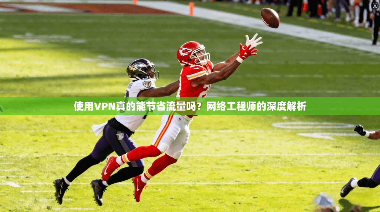 使用VPN真的能节省流量吗？网络工程师的深度解析