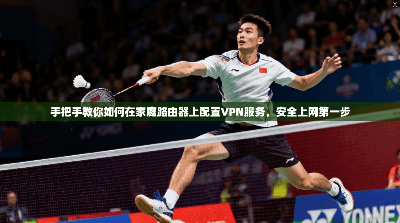 手把手教你如何在家庭路由器上配置VPN服务，安全上网第一步