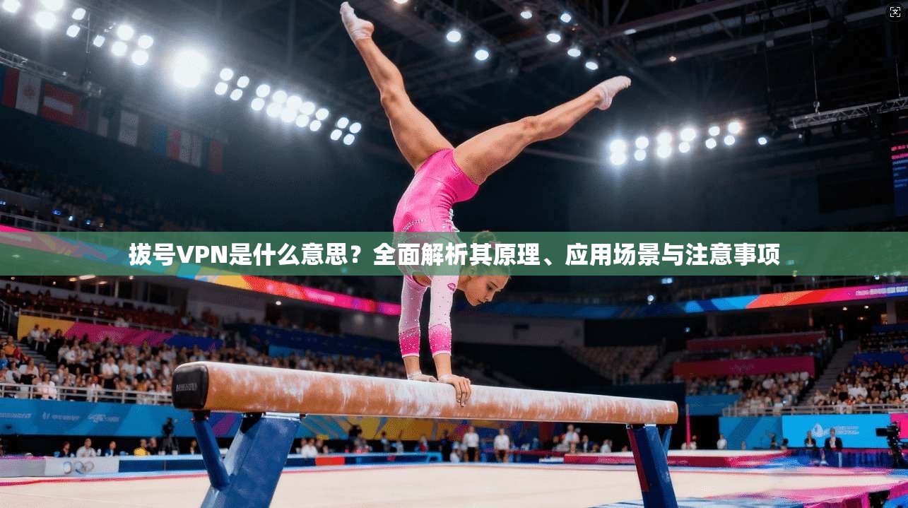 拔号VPN是什么意思？全面解析其原理、应用场景与注意事项
