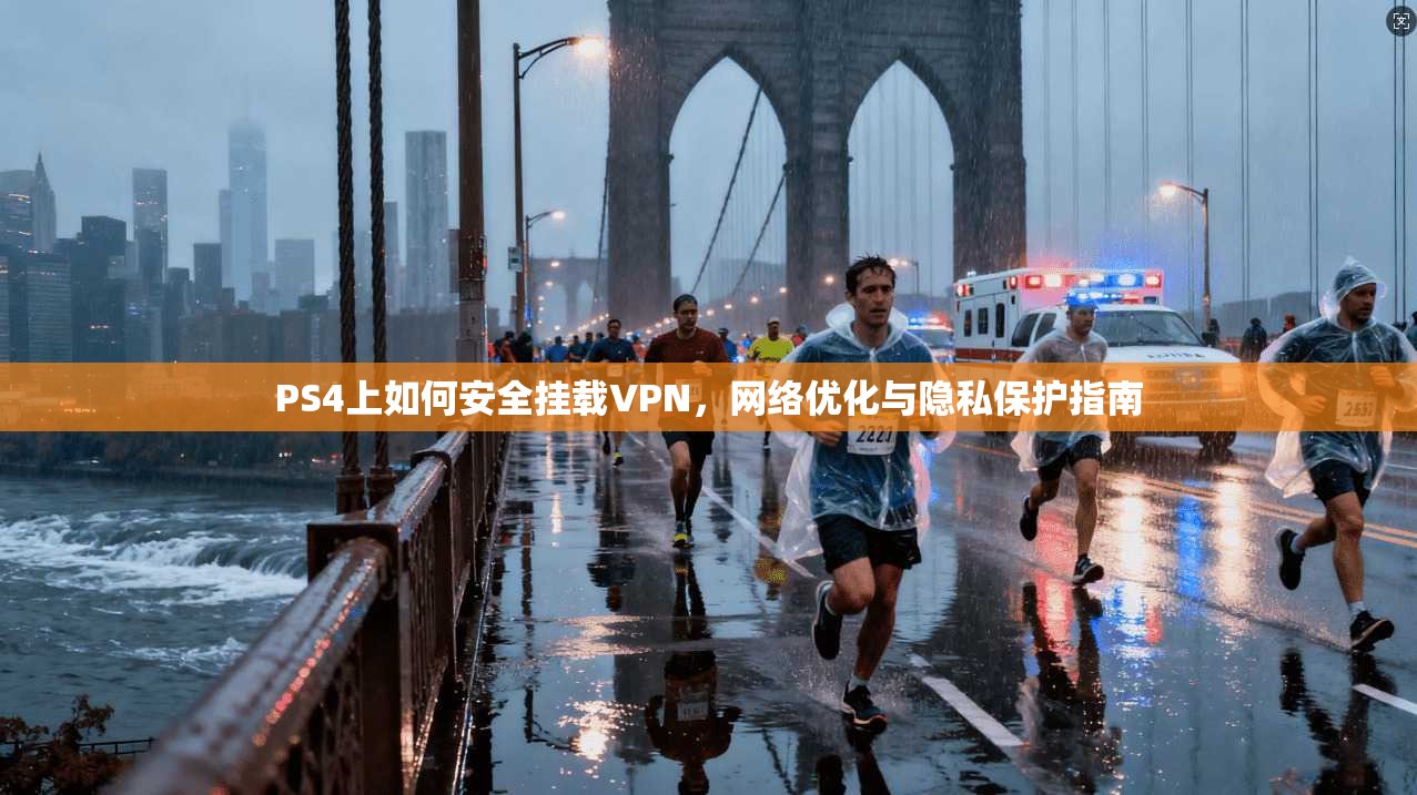 PS4上如何安全挂载VPN，网络优化与隐私保护指南