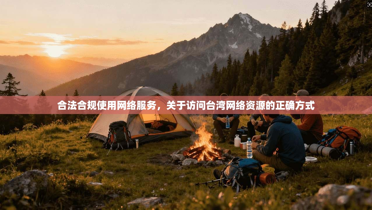 合法合规使用网络服务，关于访问台湾网络资源的正确方式