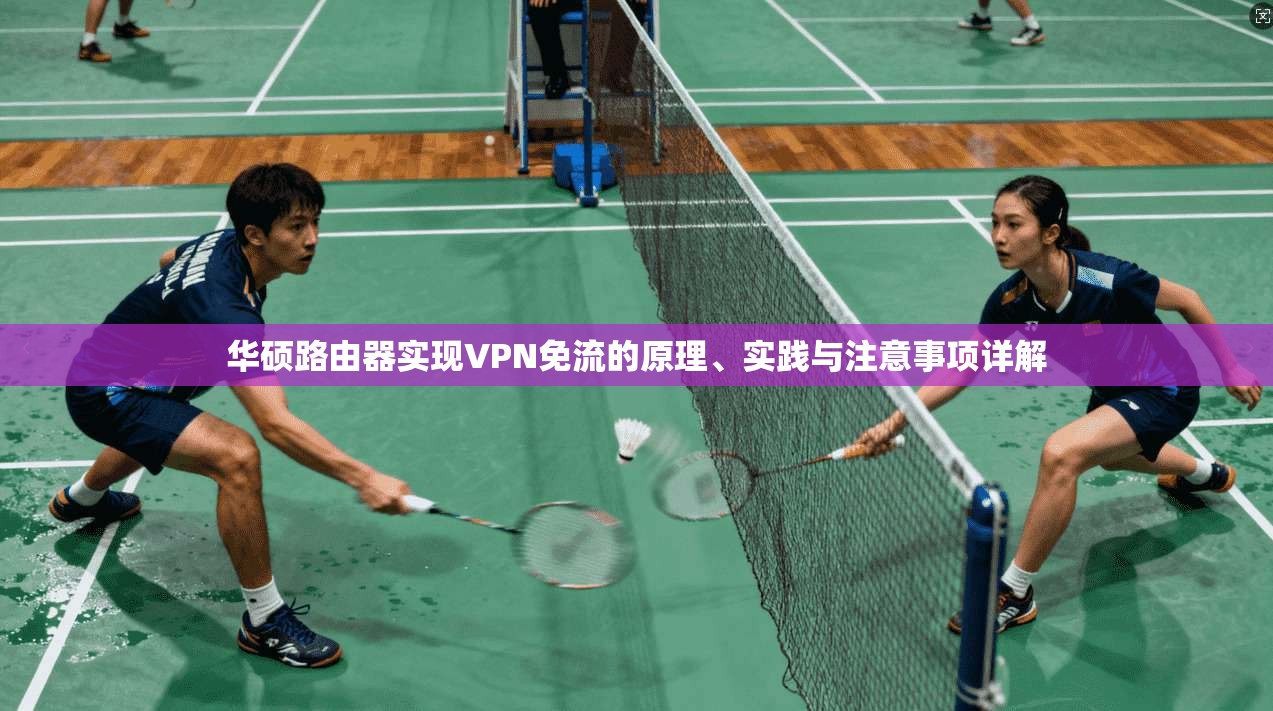 华硕路由器实现VPN免流的原理、实践与注意事项详解
