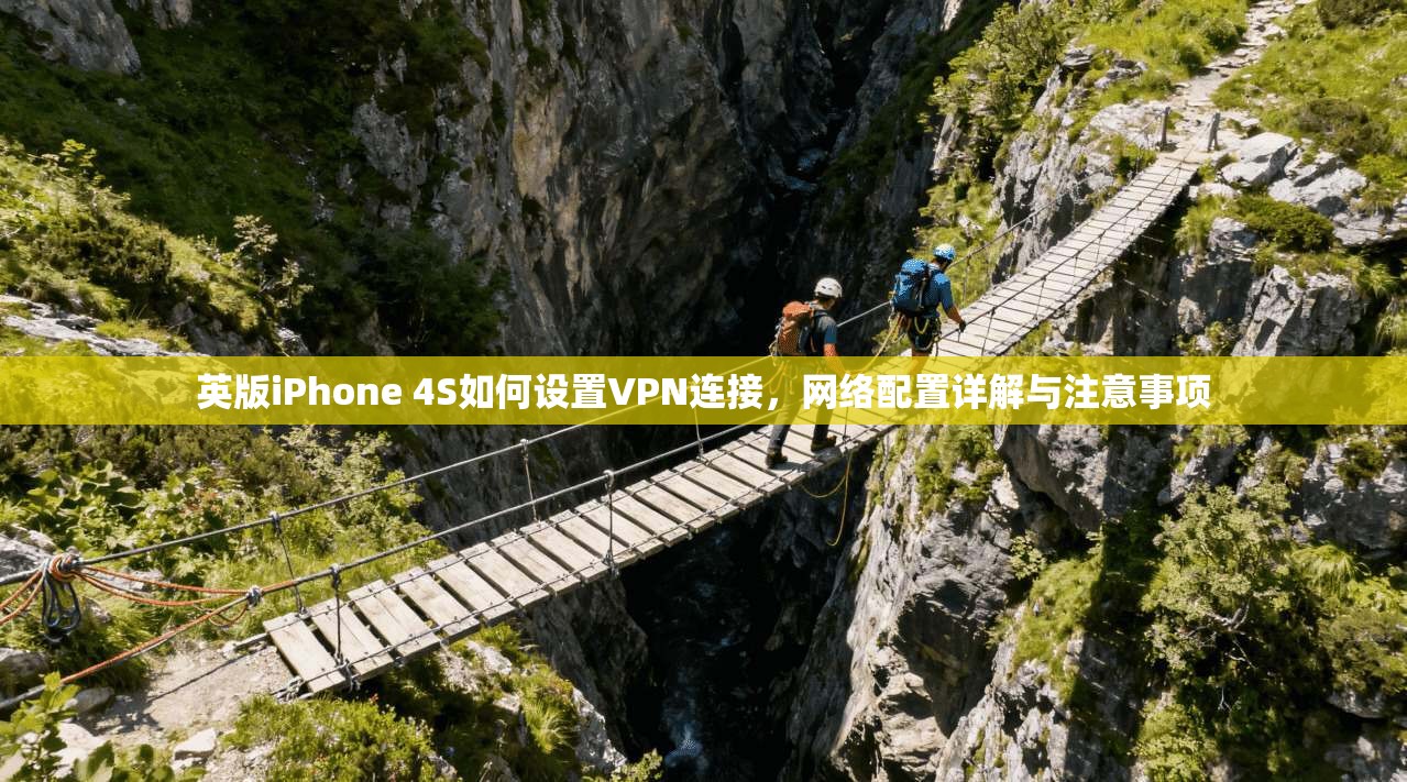 英版iPhone 4S如何设置VPN连接，网络配置详解与注意事项