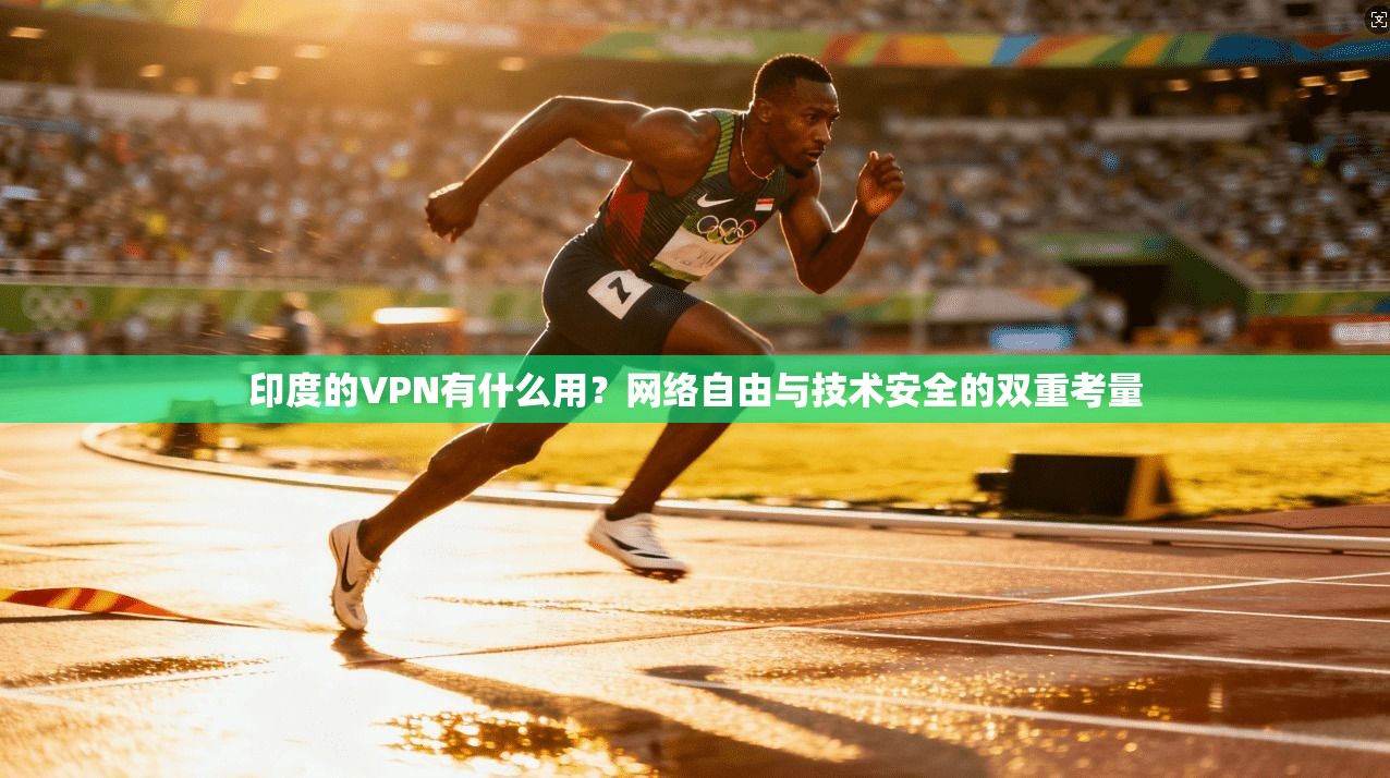 印度的VPN有什么用?网络自由与技术安全的双重考量