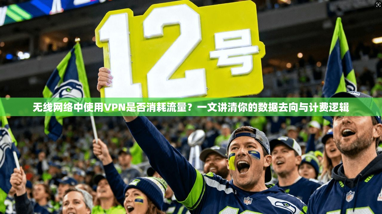 无线网络中使用VPN是否消耗流量？一文讲清你的数据去向与计费逻辑