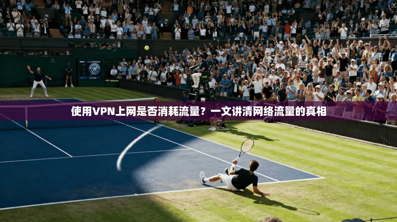 使用VPN上网是否消耗流量？一文讲清网络流量的真相